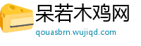 呆若木鸡网